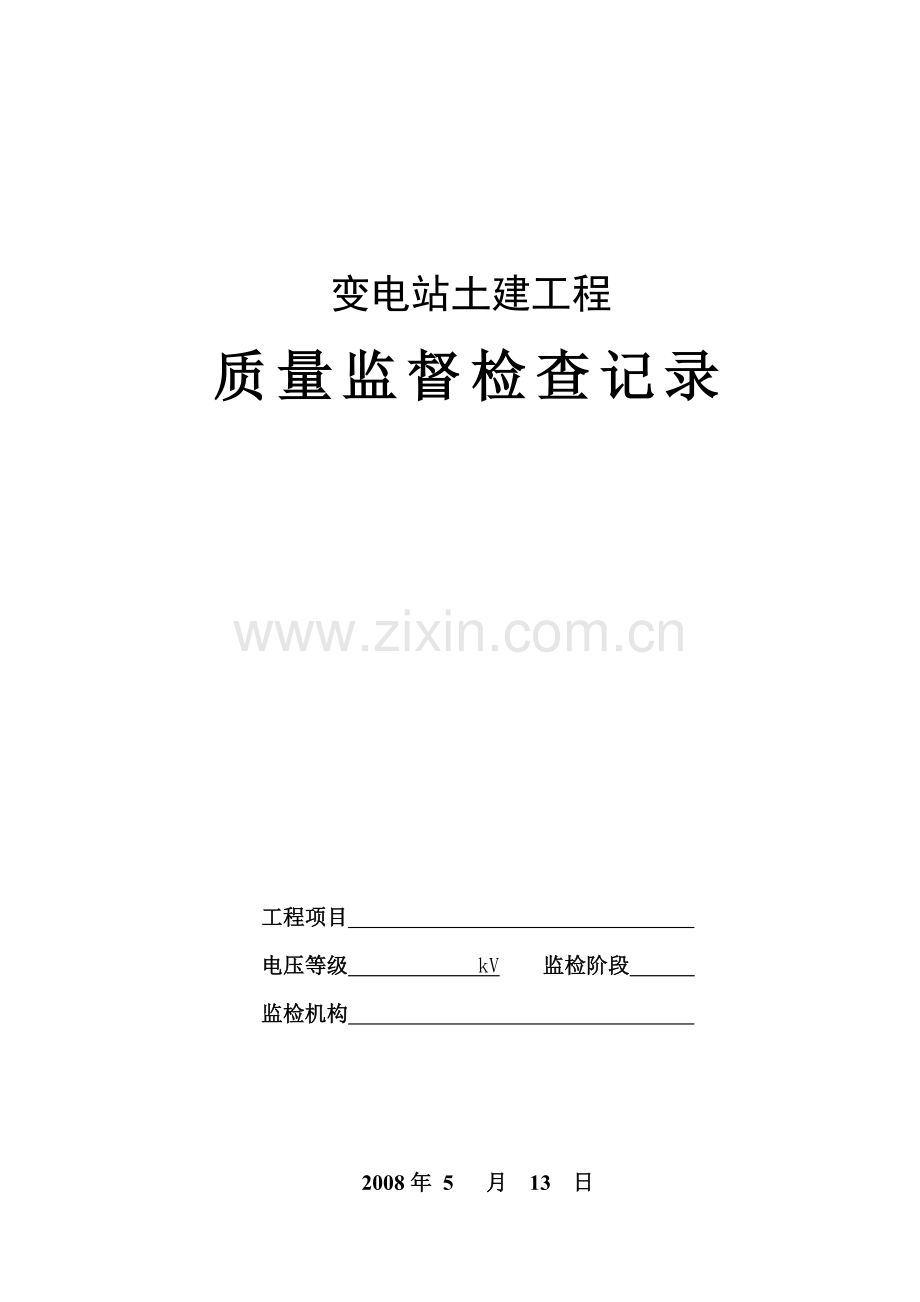 变电站土建工程质量监督检查记录竣工修改.doc_第1页