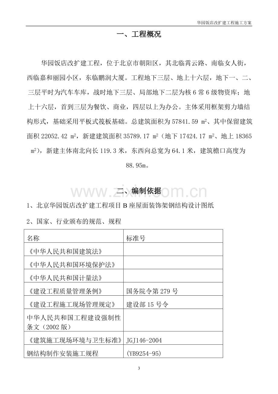 华园饭店改扩建工程钢结构装饰架专项施工方案.doc_第3页