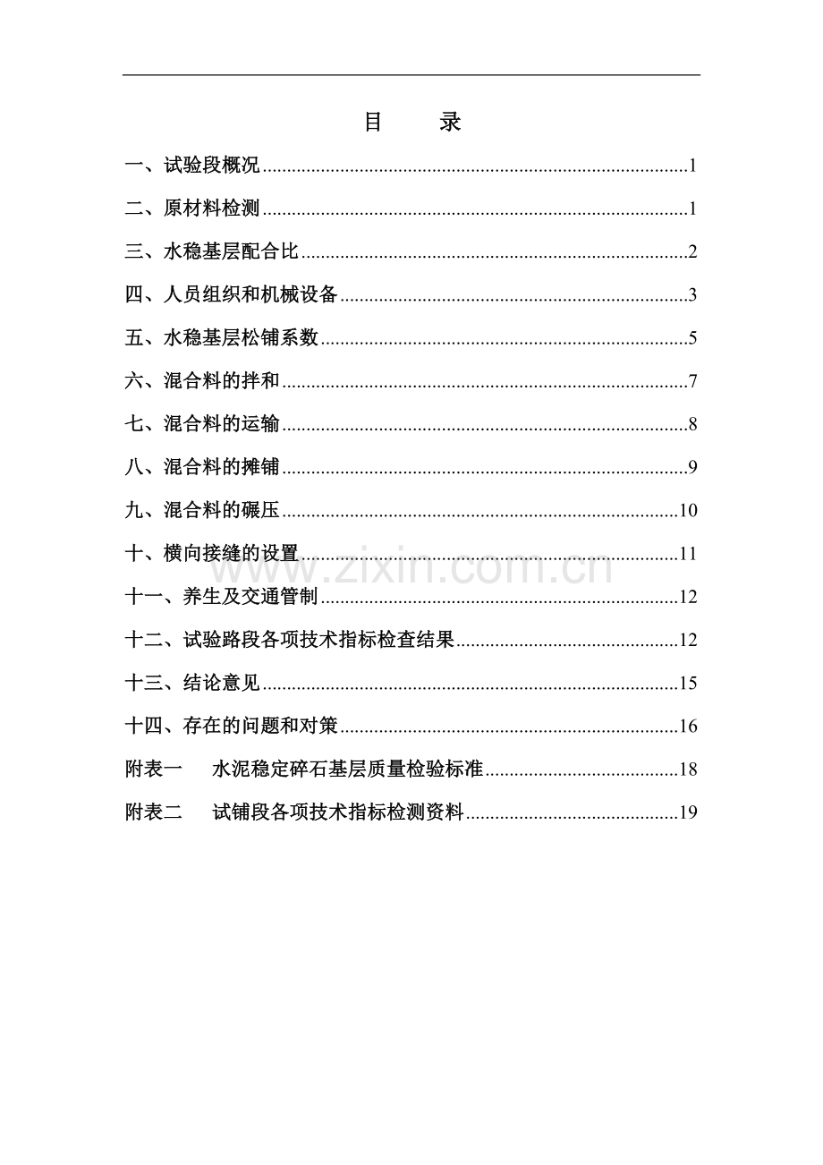 水稳基层试验段总结报告(施工).doc_第1页