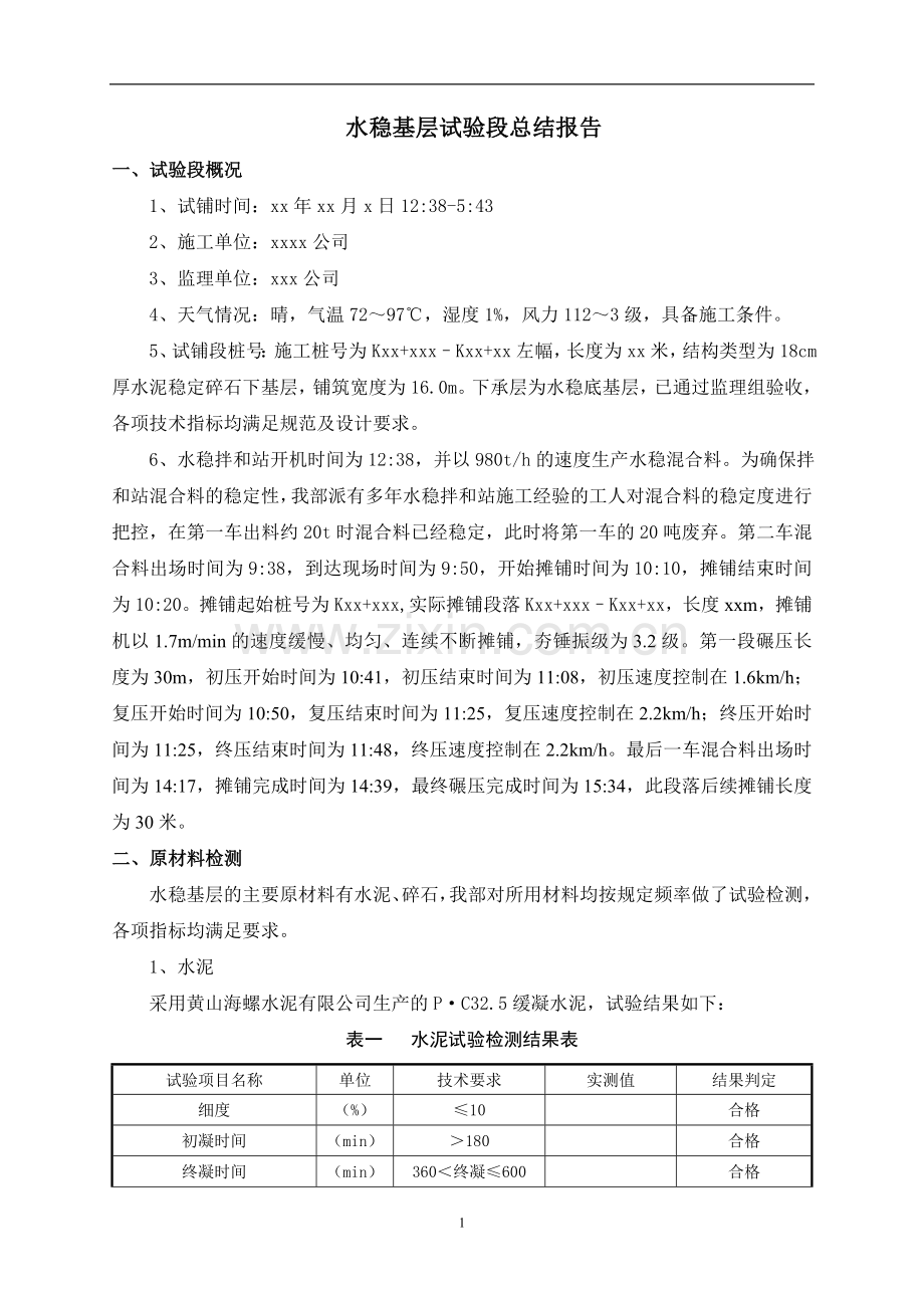 水稳基层试验段总结报告(施工).doc_第2页