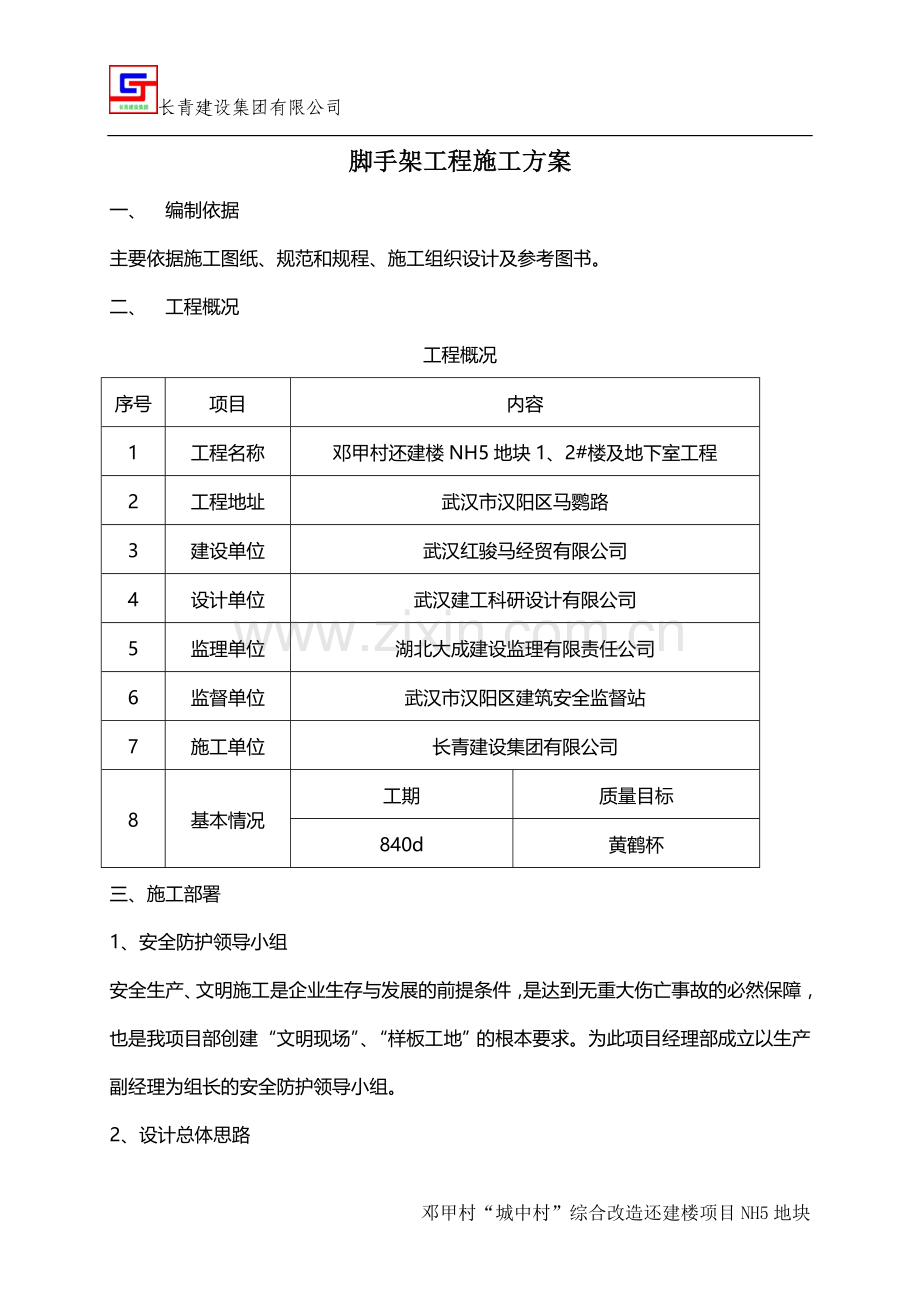 NH5脚手架工程施工方案.doc_第2页