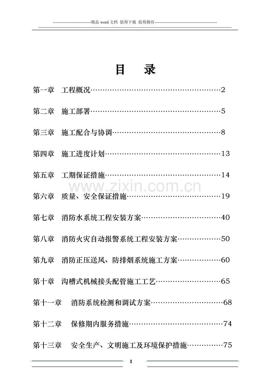 消防工程施工组织设计(全)-secret.doc_第1页