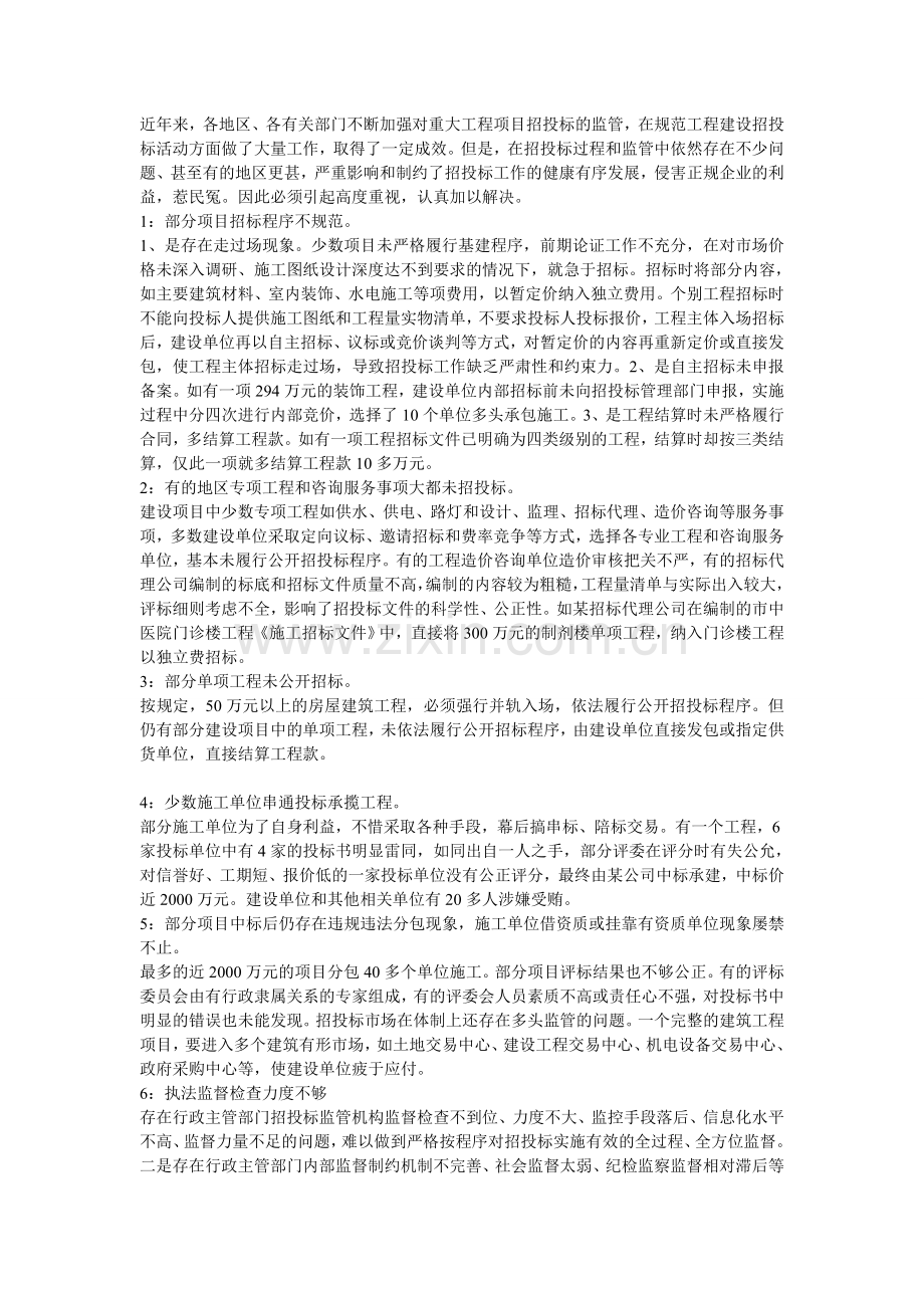 工程项目招投标中存在的问题及对策.doc_第1页