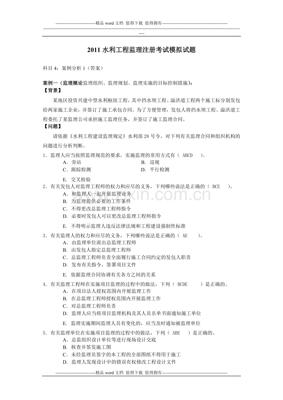 2011水利工程监理工程师资格考试案例模拟试题及答案.doc_第1页