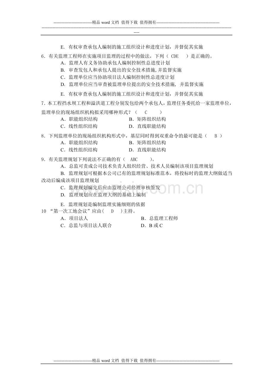 2011水利工程监理工程师资格考试案例模拟试题及答案.doc_第2页