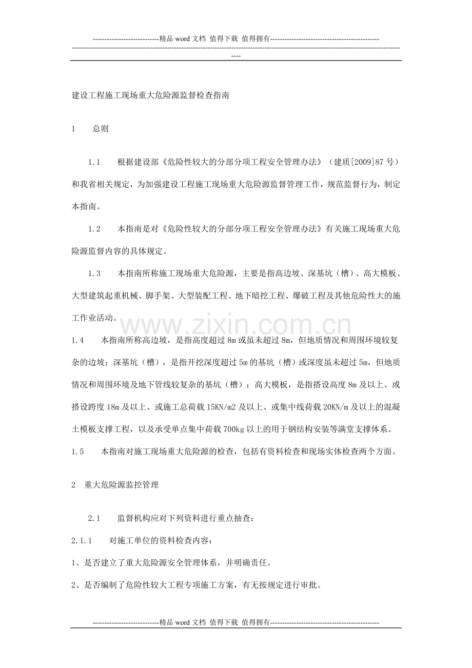 建设工程施工现场重大危险源监督检查指南.doc_第1页