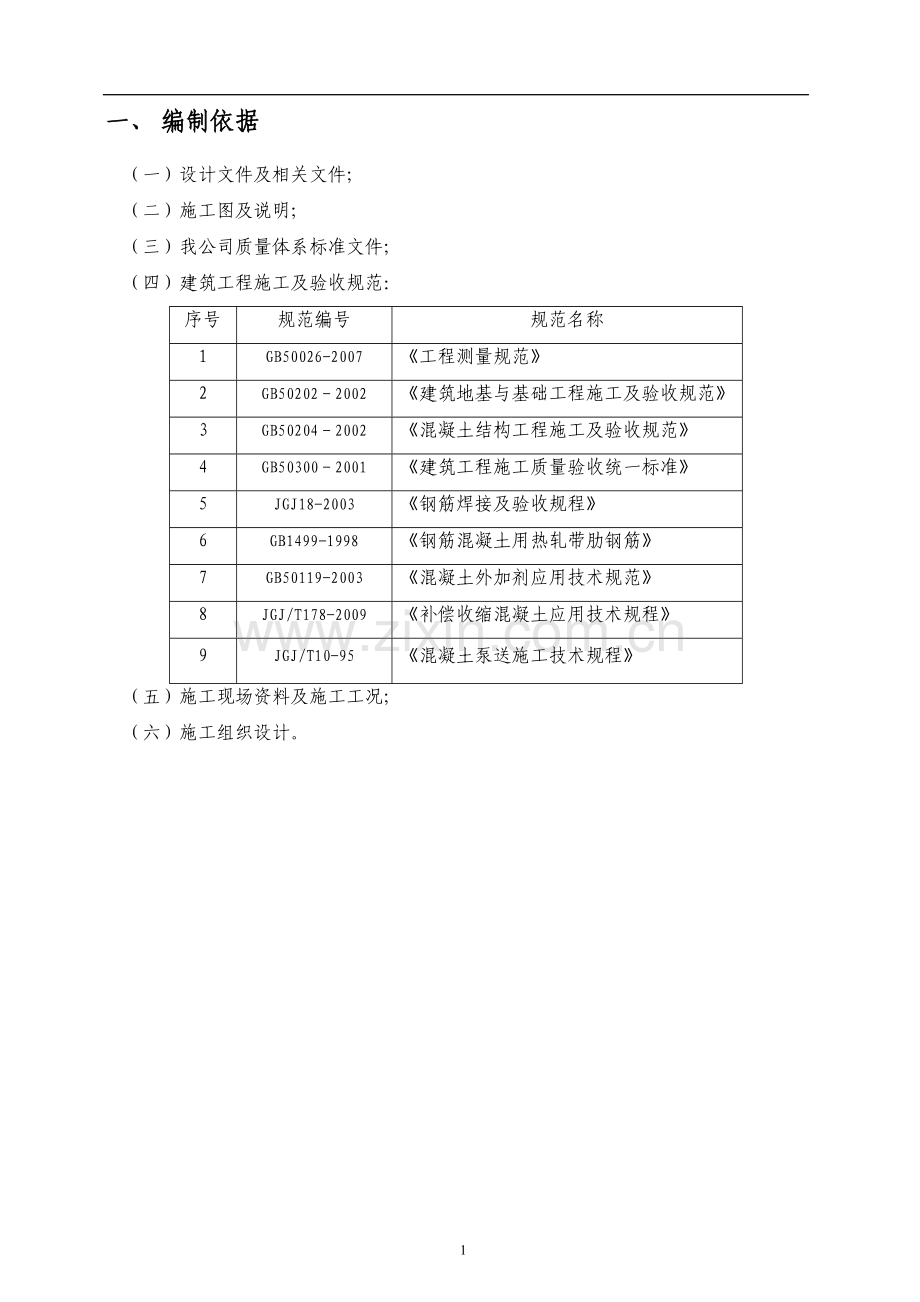 循环水水池施工方案.doc_第1页