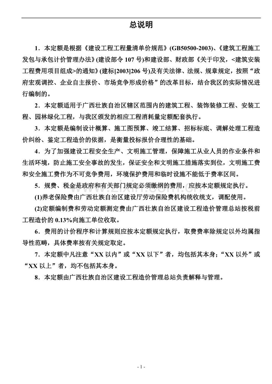 广西壮族自治区建筑装饰装修安装园林绿化工程费用定额.doc_第3页