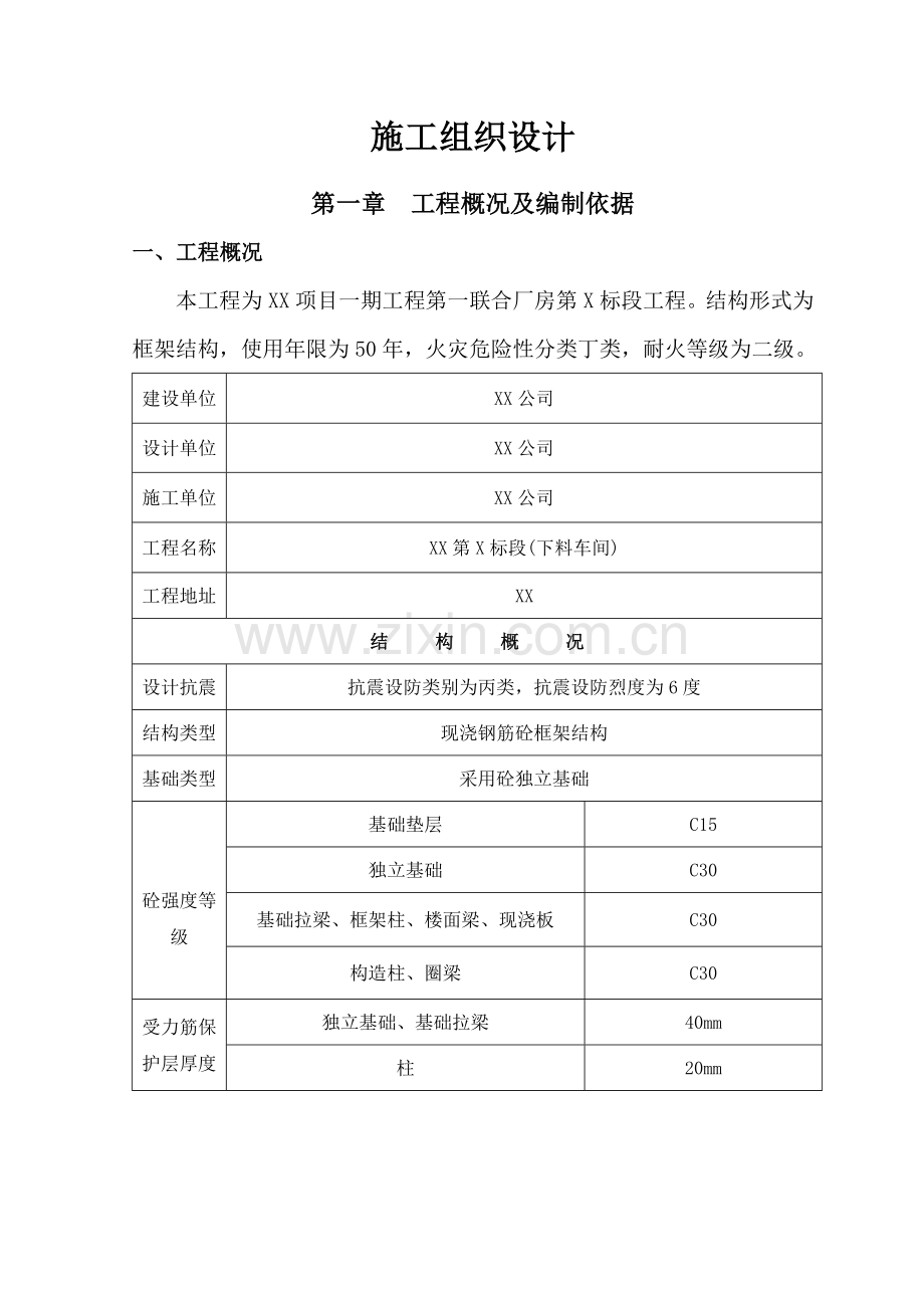 框架结构厂房施工组织设计.doc_第1页