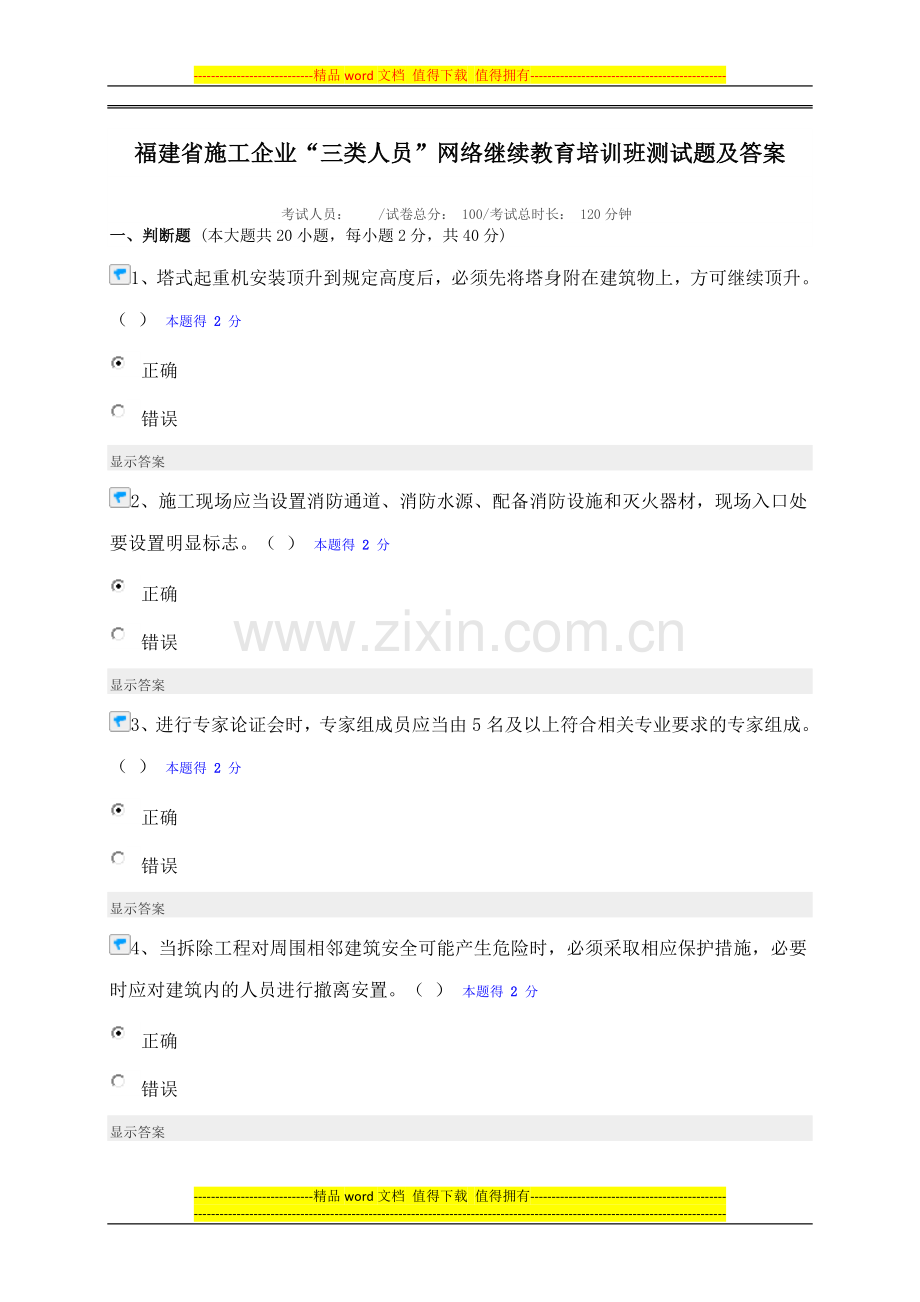 福建省施工企业“三类人员”网络继续教育培训班测试题及答案.doc_第1页