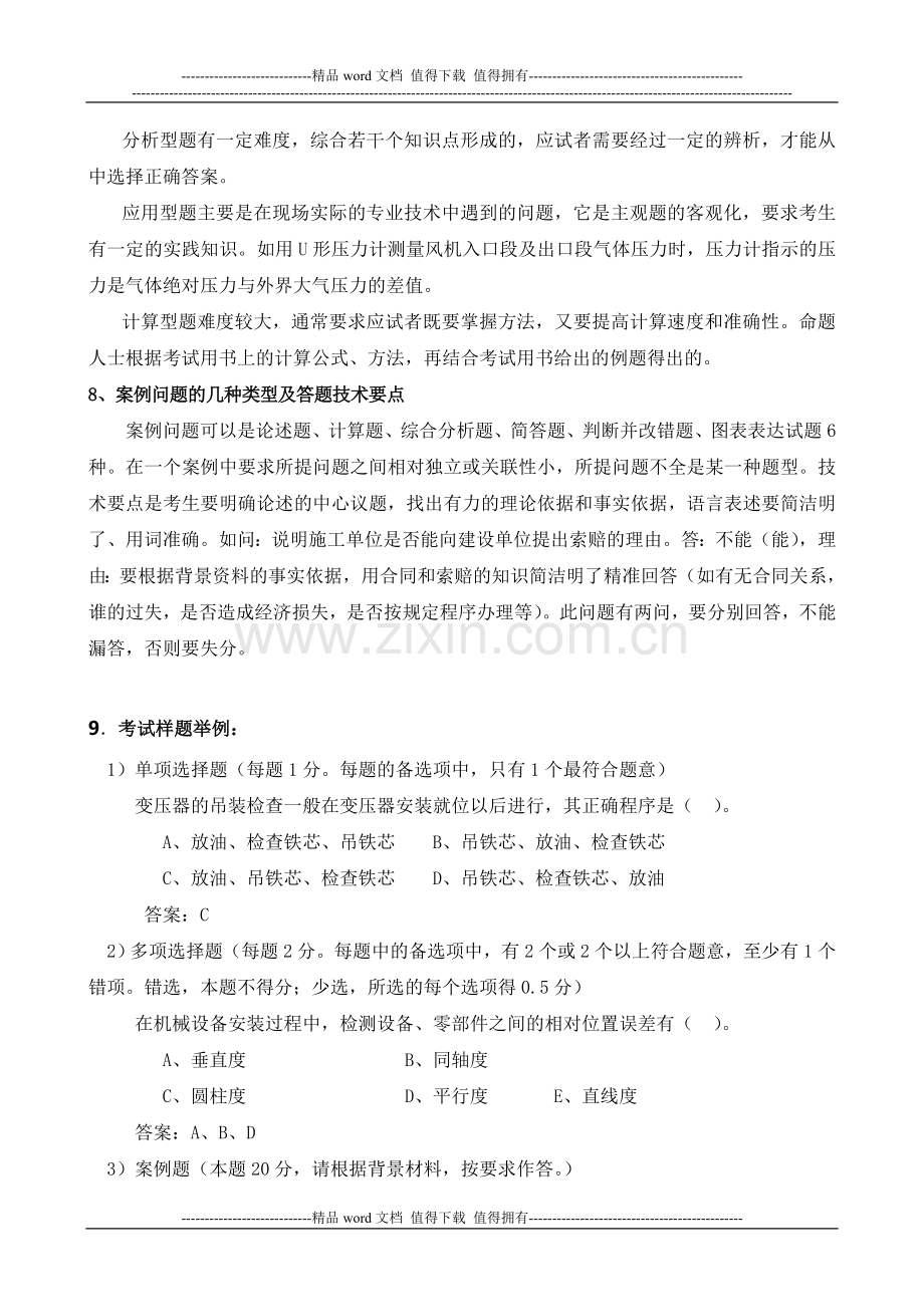 “全国一级建造师执业资格考试辅导(2012年版)”《机电工程管理与实务复习题集》网上增值服务(1).doc_第3页