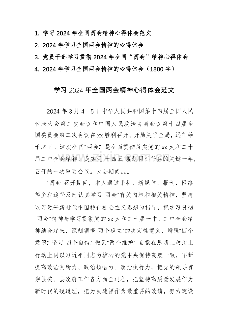 4篇：党员干部学习贯彻2024年全国“两会”精神心得体会范文.docx_第1页