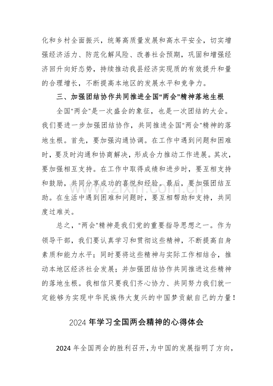 4篇：党员干部学习贯彻2024年全国“两会”精神心得体会范文.docx_第3页