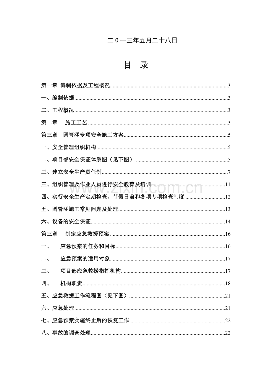 圆管涵专项安全施工方案.doc_第2页