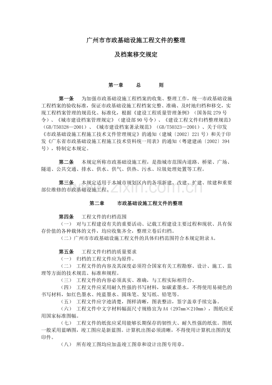 广州市市政基础设施工程文件的整理及档案移交规定.doc_第1页