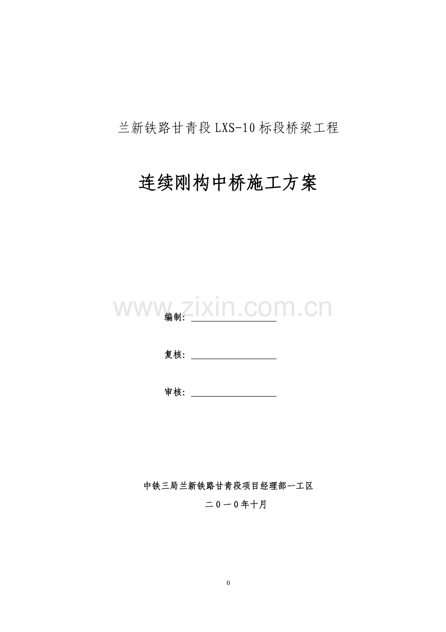 兰新铁路连续刚构中桥施工方案.doc_第1页