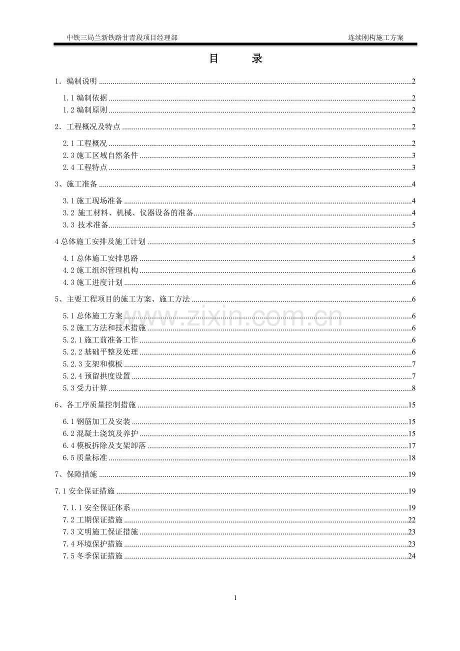 兰新铁路连续刚构中桥施工方案.doc_第2页