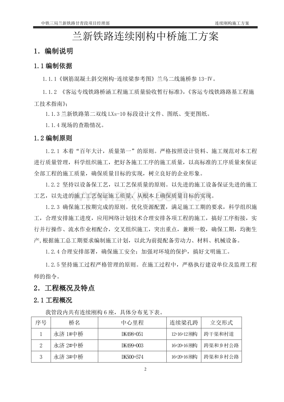 兰新铁路连续刚构中桥施工方案.doc_第3页