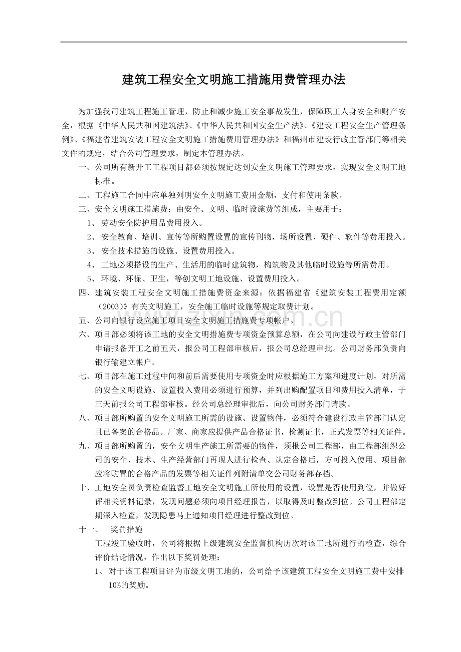 建筑工程安全文明施工措施用费管理办法1.doc_第1页