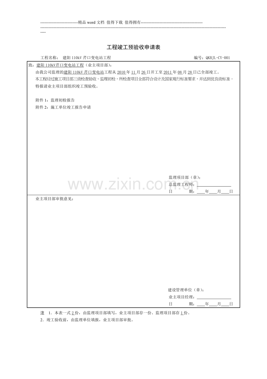 监理初步竣工验收报告.doc_第1页