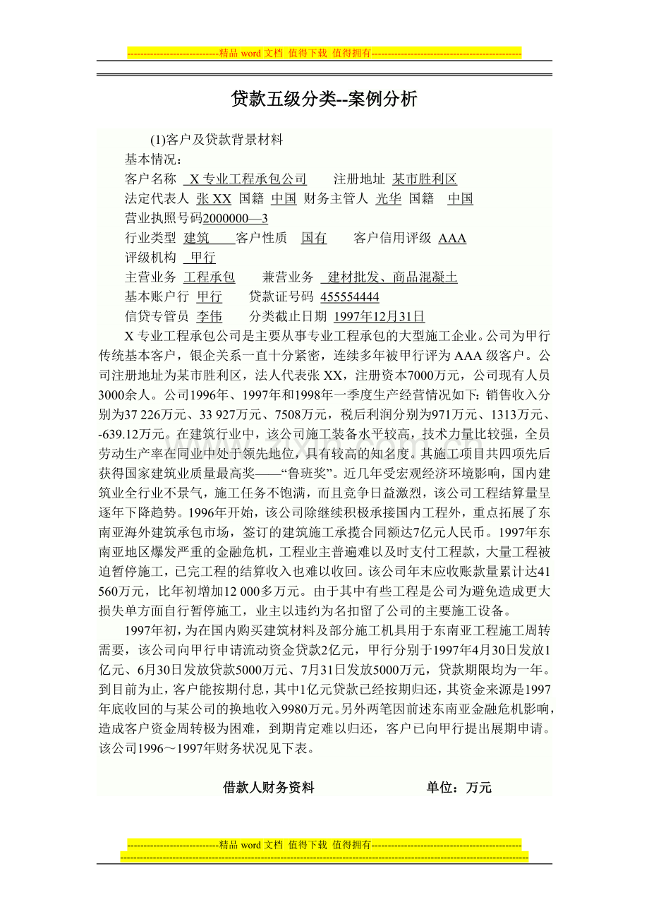 课堂练习3--X专业工程承包公司贷款五级分类.doc_第1页