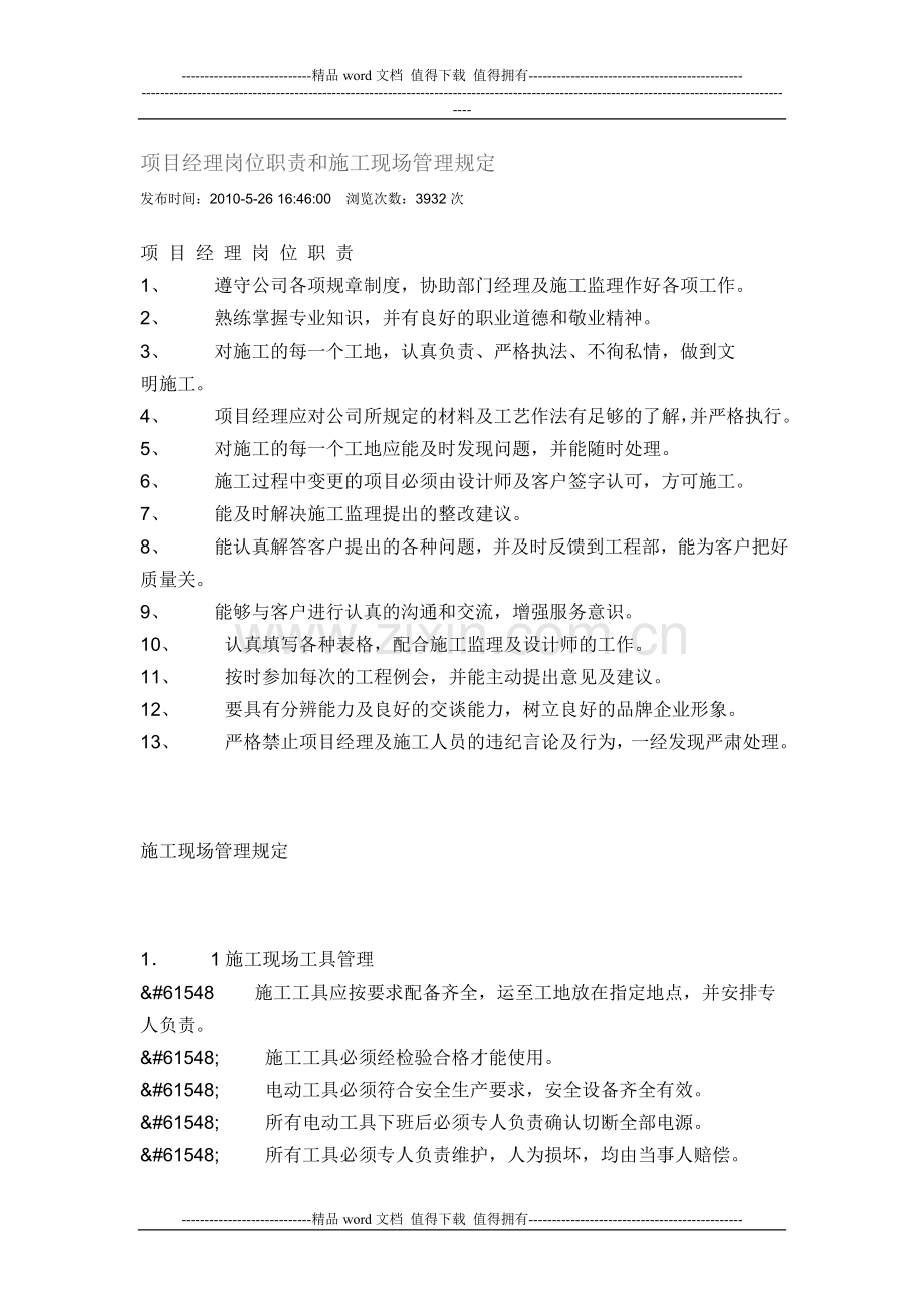 项目经理岗位职责和施工现场管理规定.doc_第1页