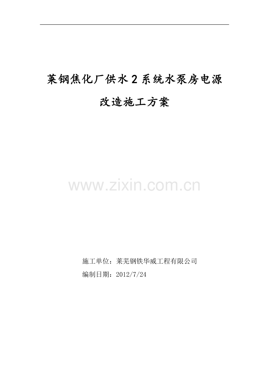 焦化厂回收车间电源改造施工方案.doc_第1页