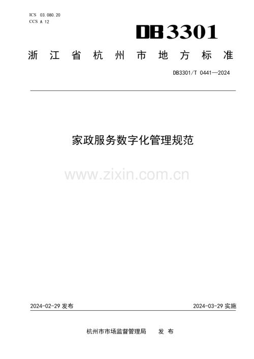 DB3301∕T 0441-2024 家政服务数字化管理规范(杭州市).pdf