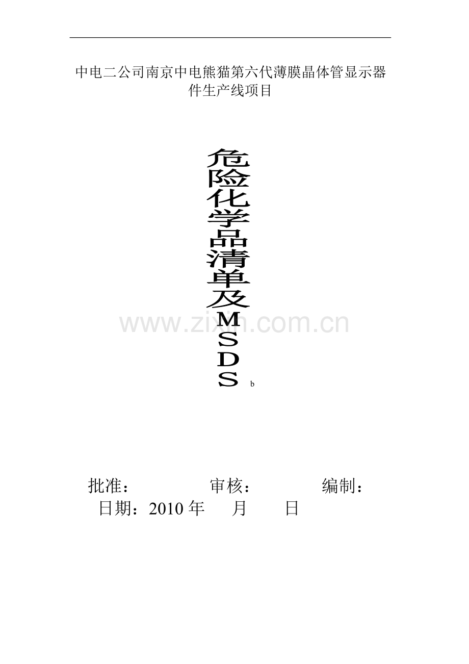 施工现场危险物品安全资料表-(MSDS).doc_第1页