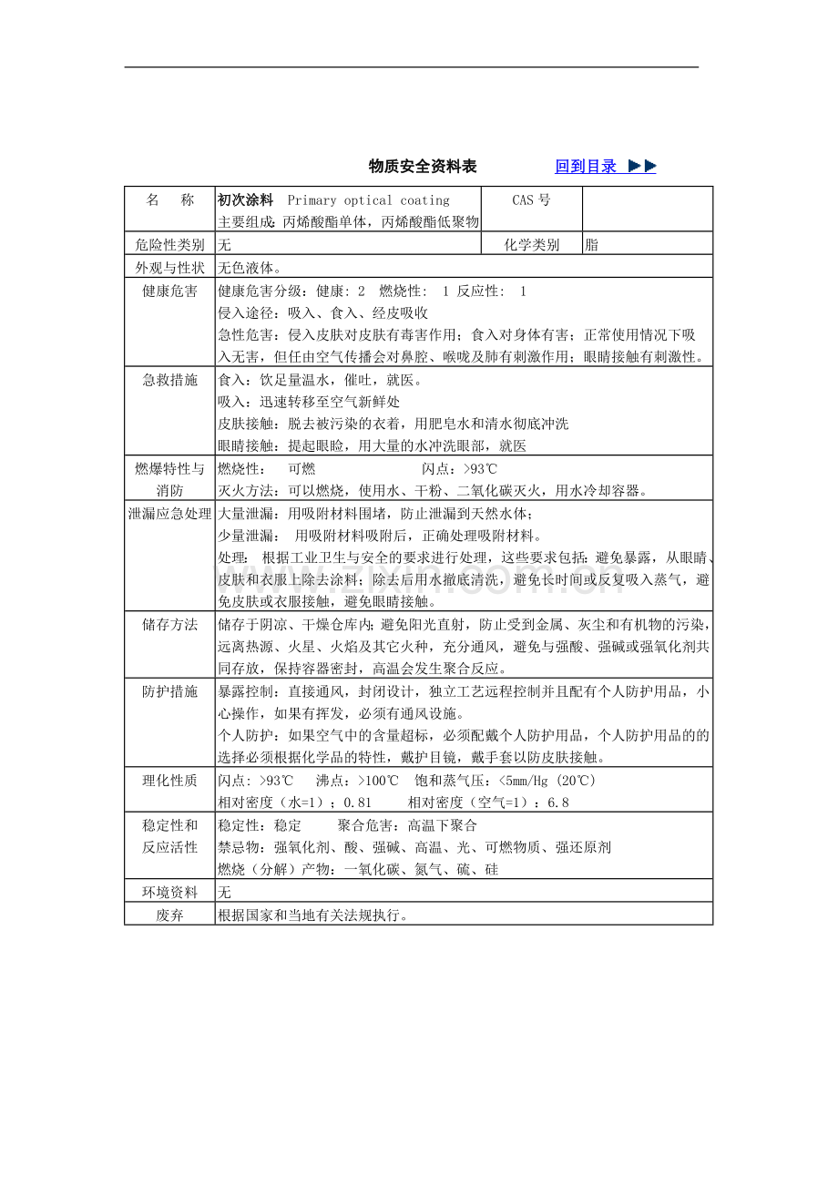 施工现场危险物品安全资料表-(MSDS).doc_第3页