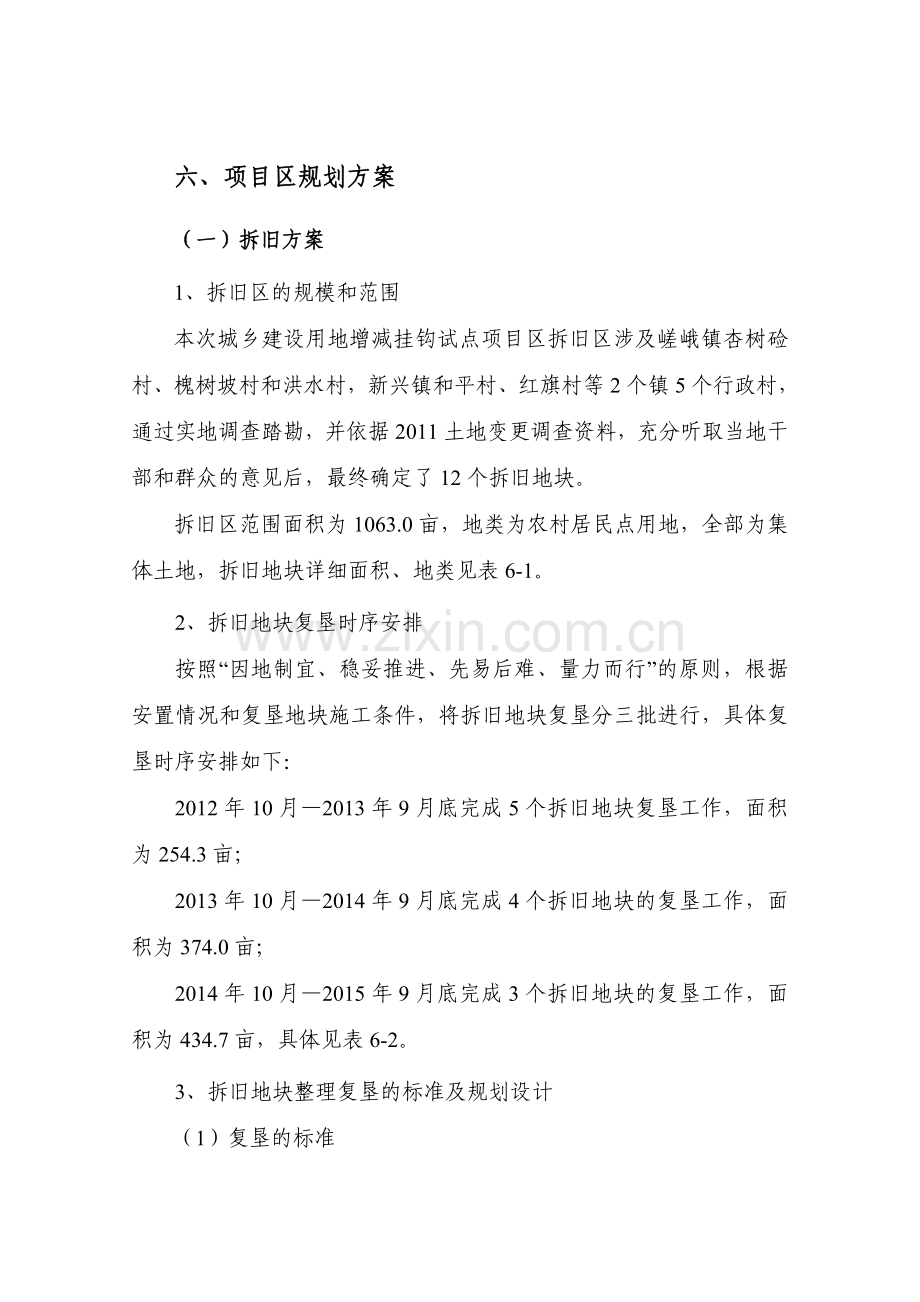 拆旧安置方案.doc_第1页