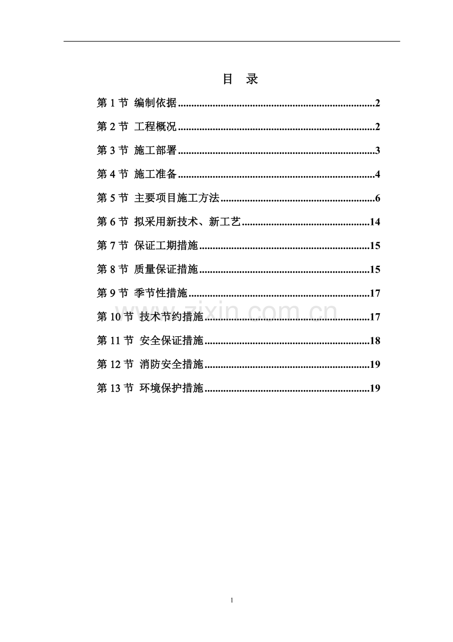 保健院病房楼土建施工组织设计.doc_第1页