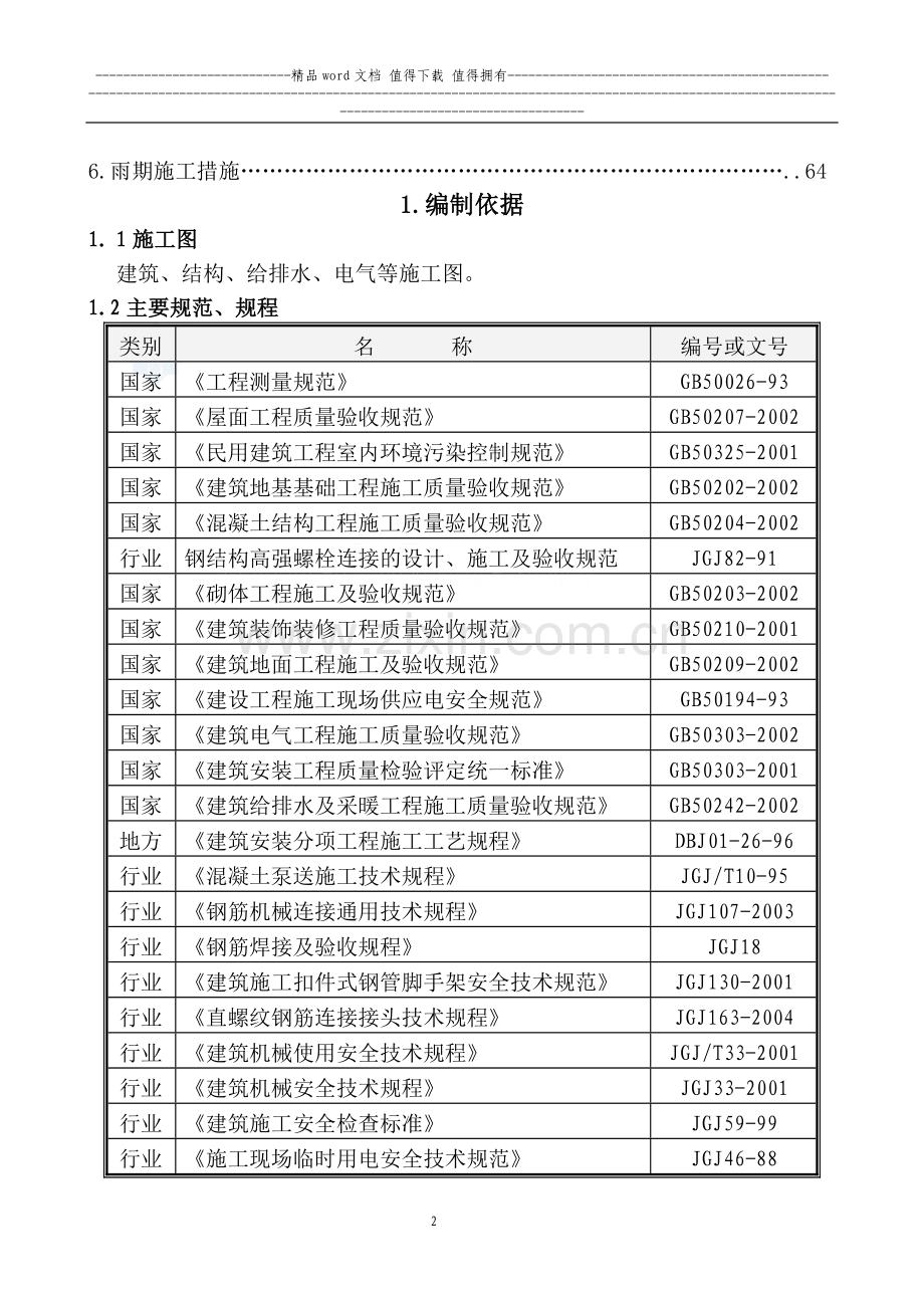 三十万项目施工组织设计(框架-钢结构).doc_第2页