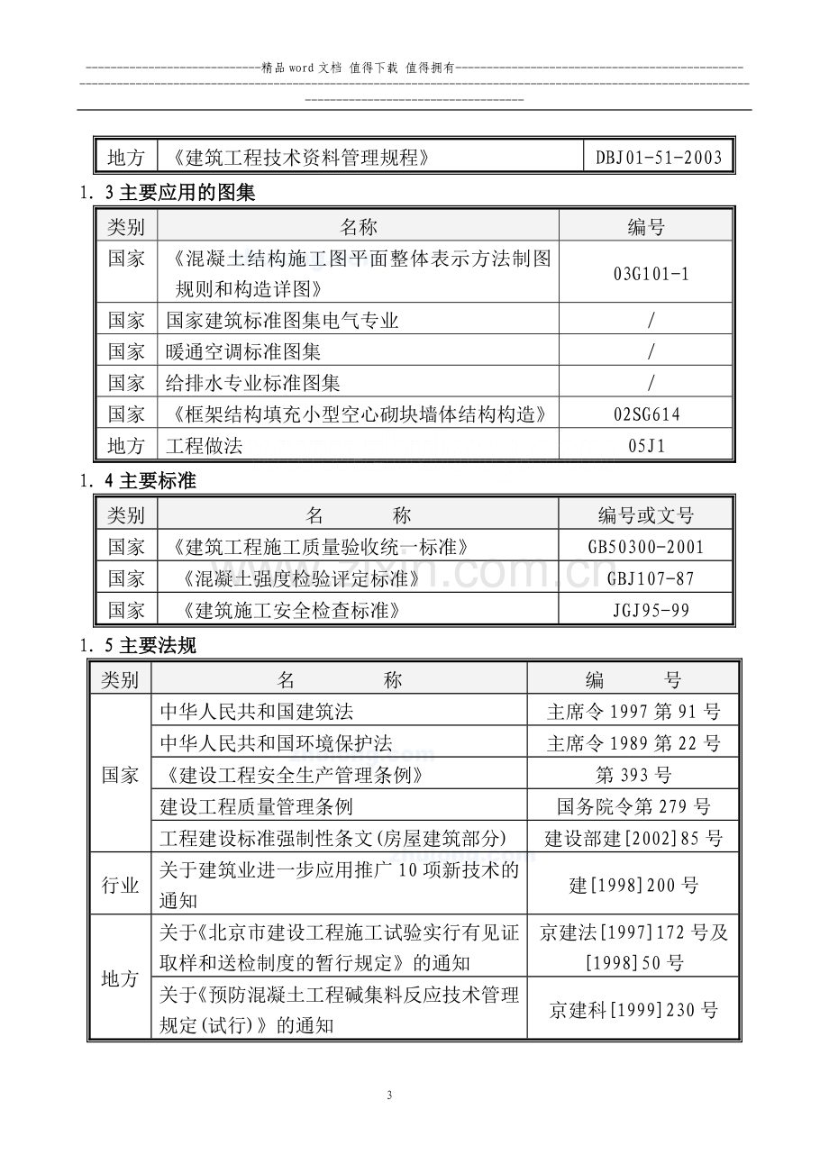 三十万项目施工组织设计(框架-钢结构).doc_第3页