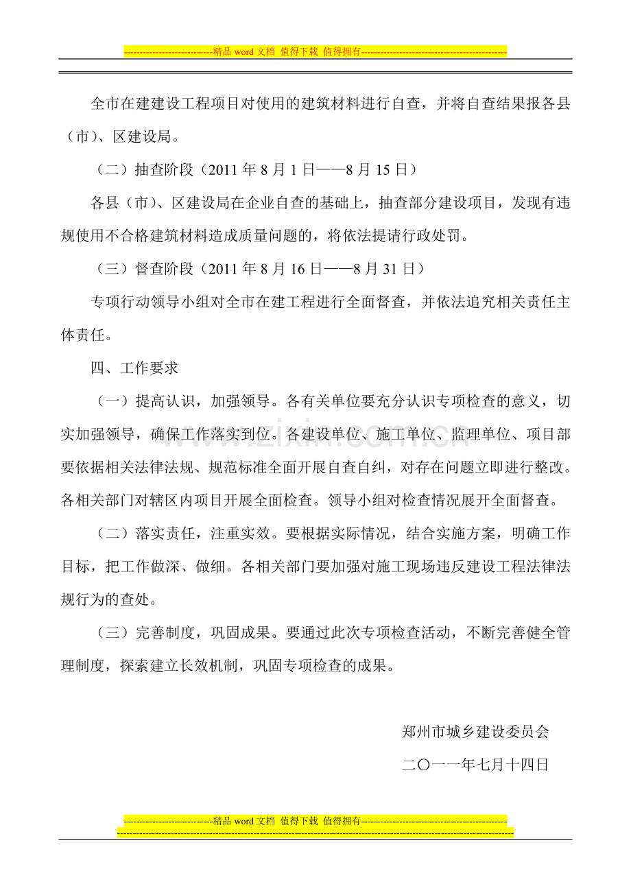 郑州市城乡建设委员会关于开展施工现场建筑材料专项检查的通知.doc_第2页