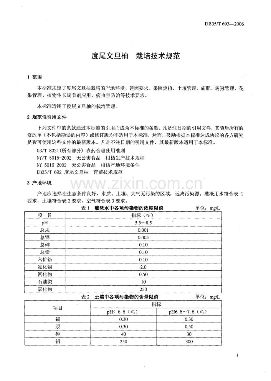 DB35∕T 693-2006 度尾文旦柚 栽培技术规范(福建省).pdf_第2页