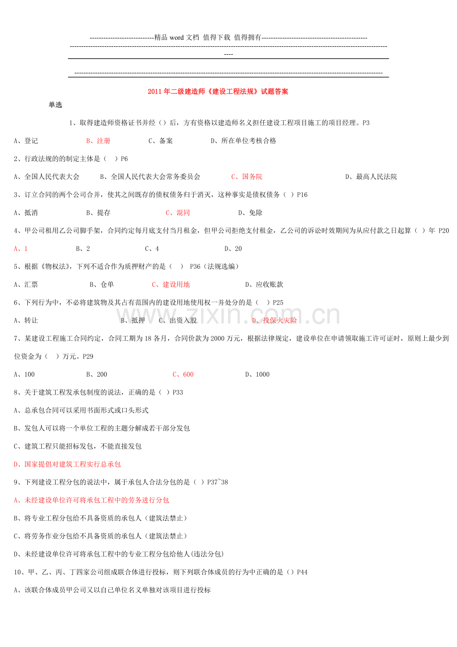 2011年二级建造师《建设工程法规》试题答案1.doc_第1页