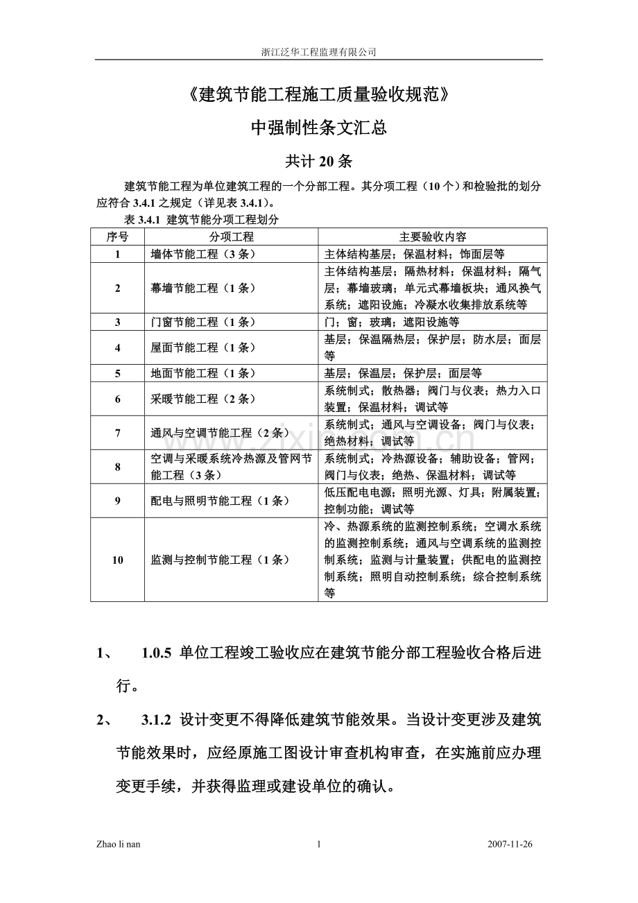 建筑节能工程施工质量验收规范强制性条文汇总.doc_第1页