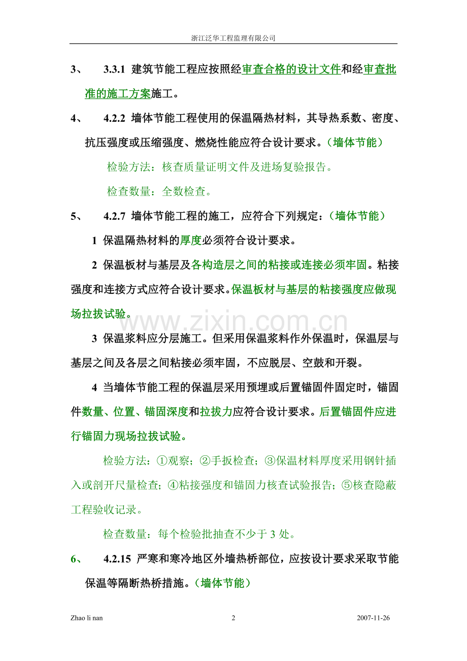 建筑节能工程施工质量验收规范强制性条文汇总.doc_第2页