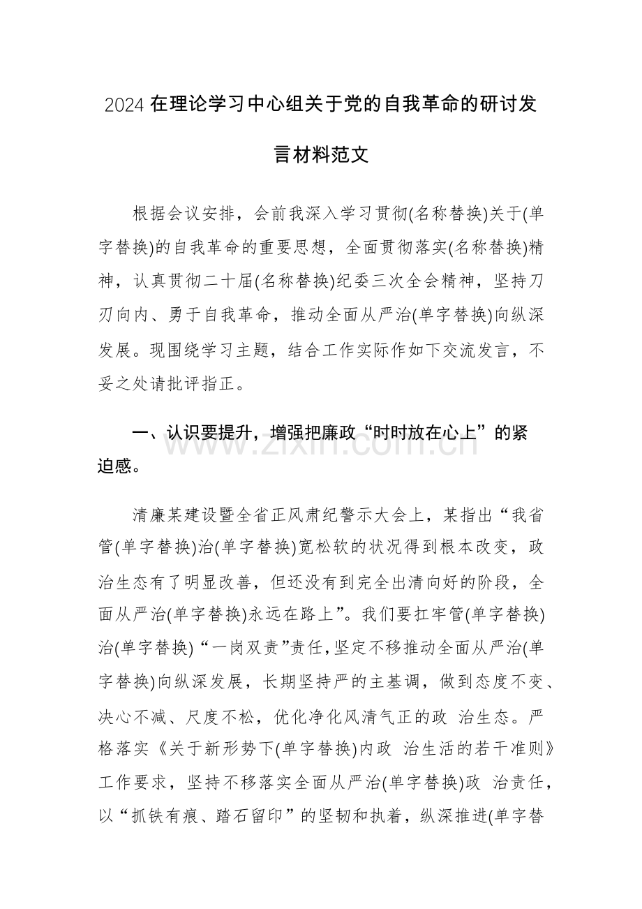 2024在理论学习中心组关于党的自我革命的研讨发言材料范文.docx_第1页