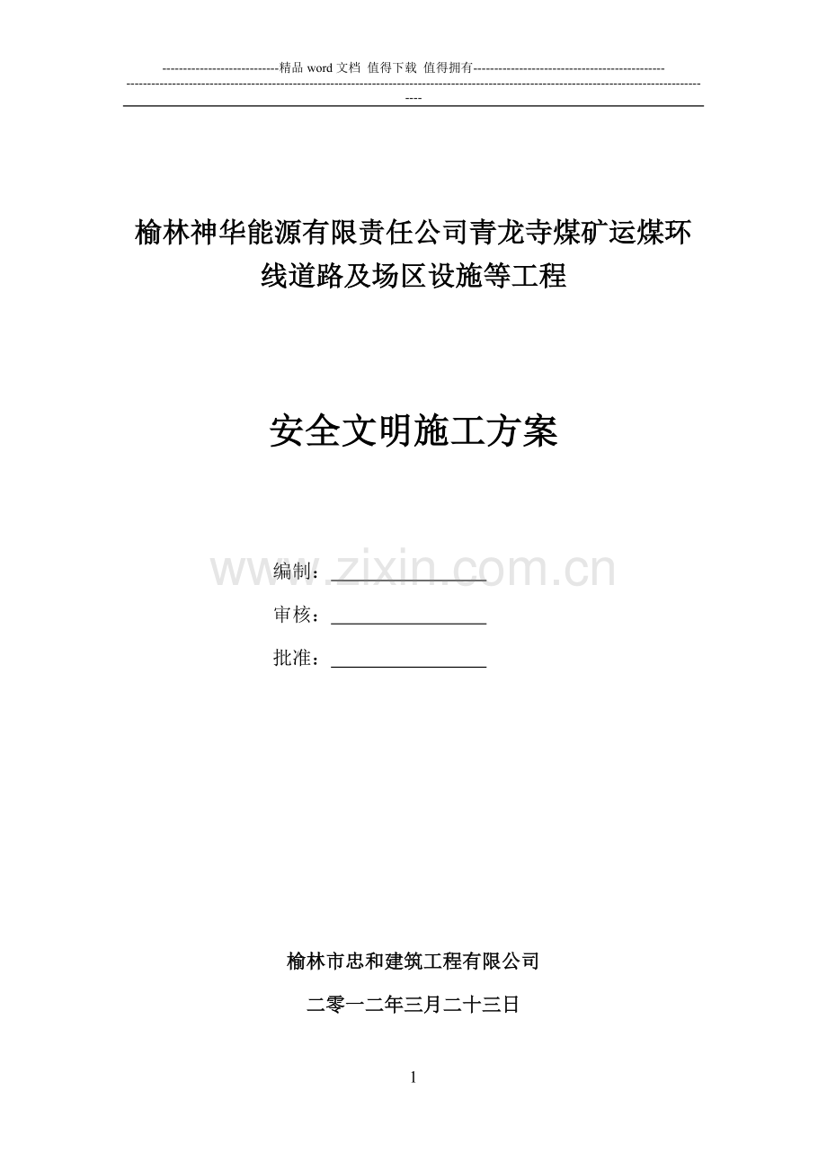 公路工程施工现场安全管理方案.doc_第1页