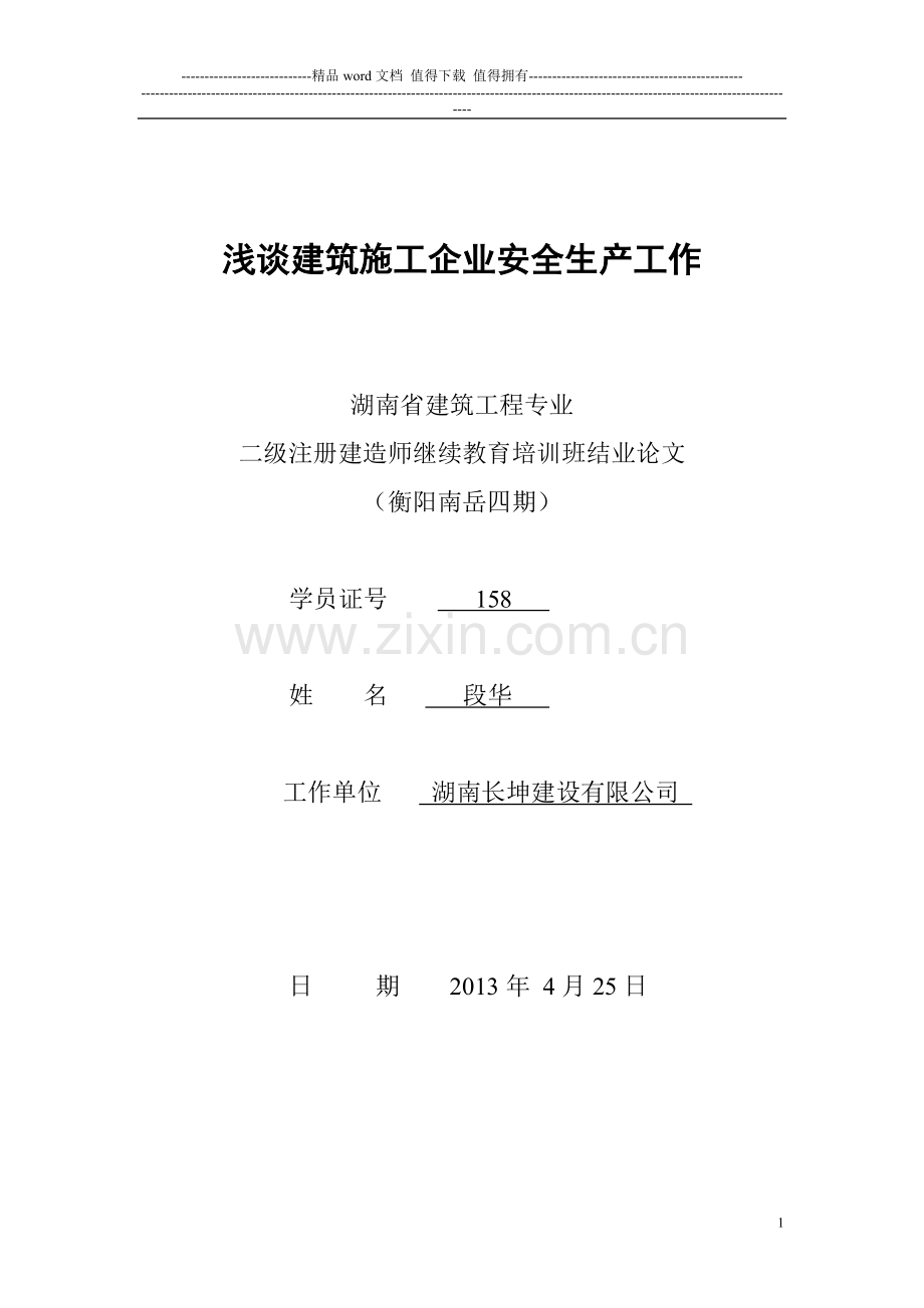 浅谈建筑施工企业安全生产工作上传.doc_第1页