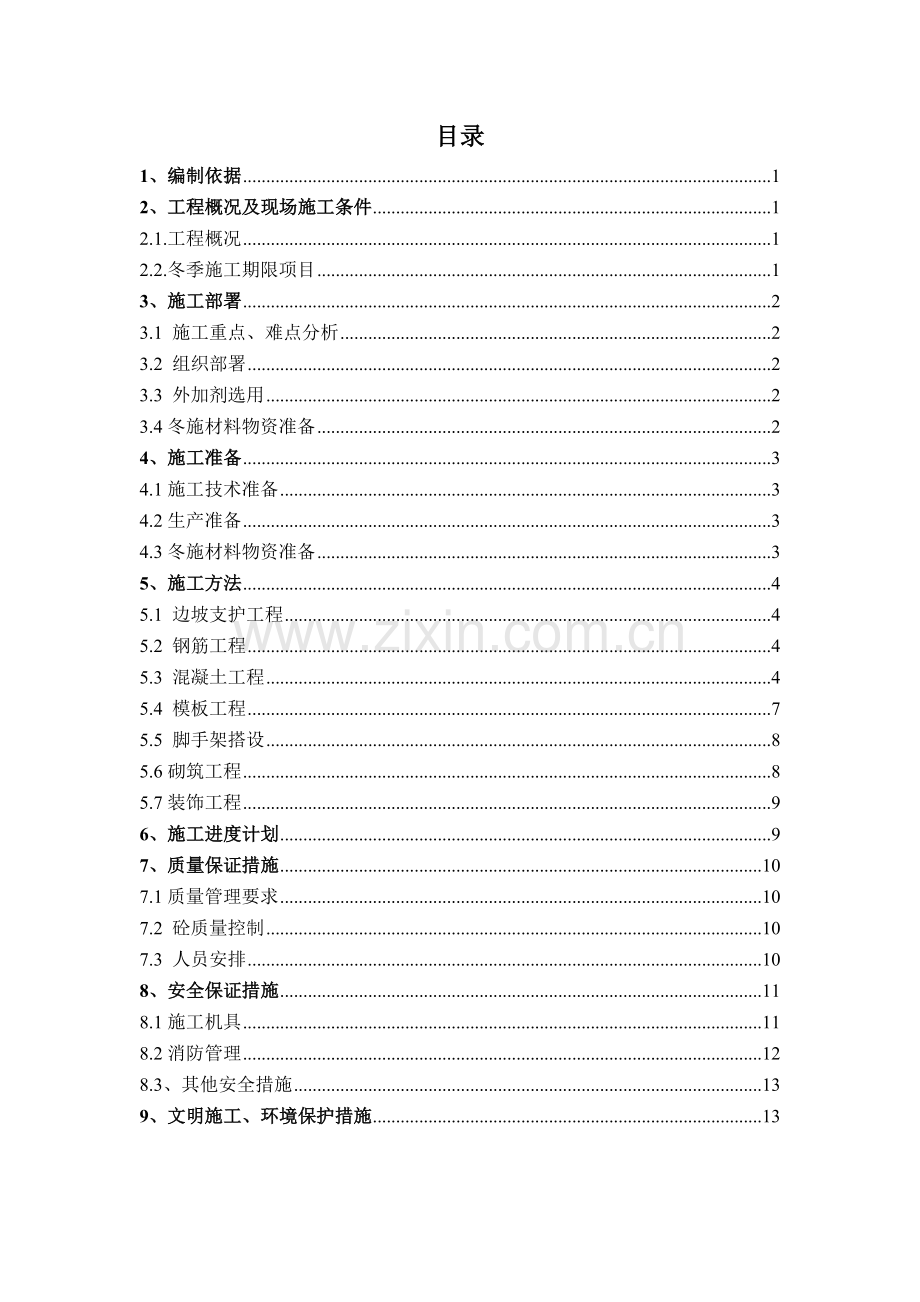 污水处理工程冬季施工方案.doc_第1页