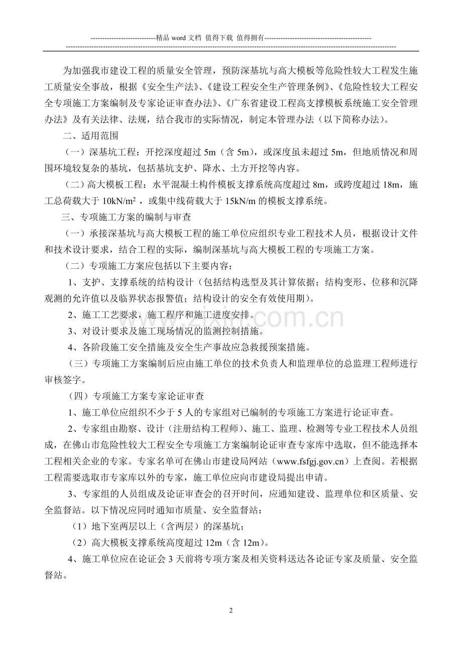 深基坑与高大模板工程施工质量安全管理办法.doc_第2页