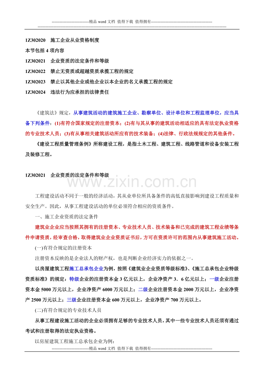 施工企业从业资格制度.docx_第1页