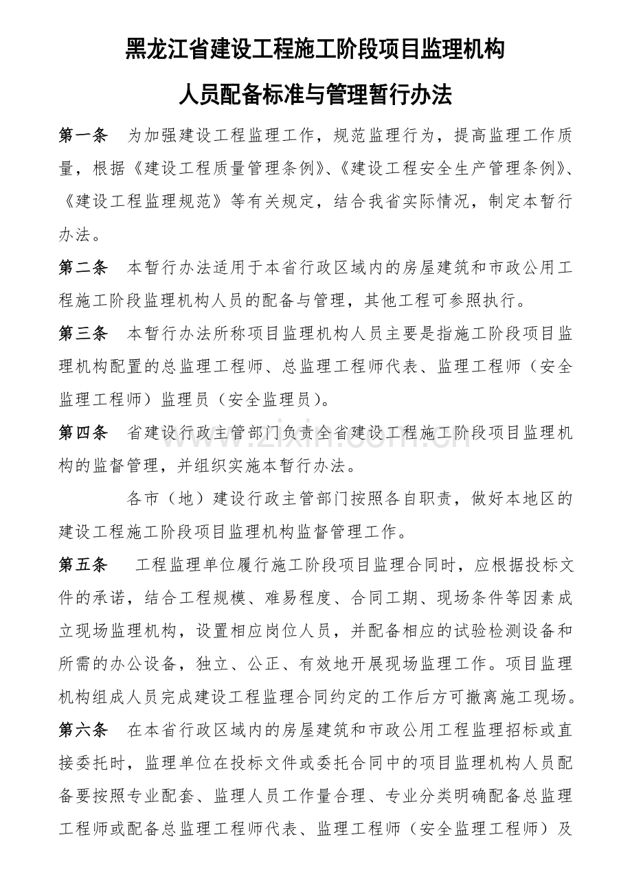 黑龙江省建设工程施工阶段项目监理机构人员配备标准与管理暂行办法.doc_第1页