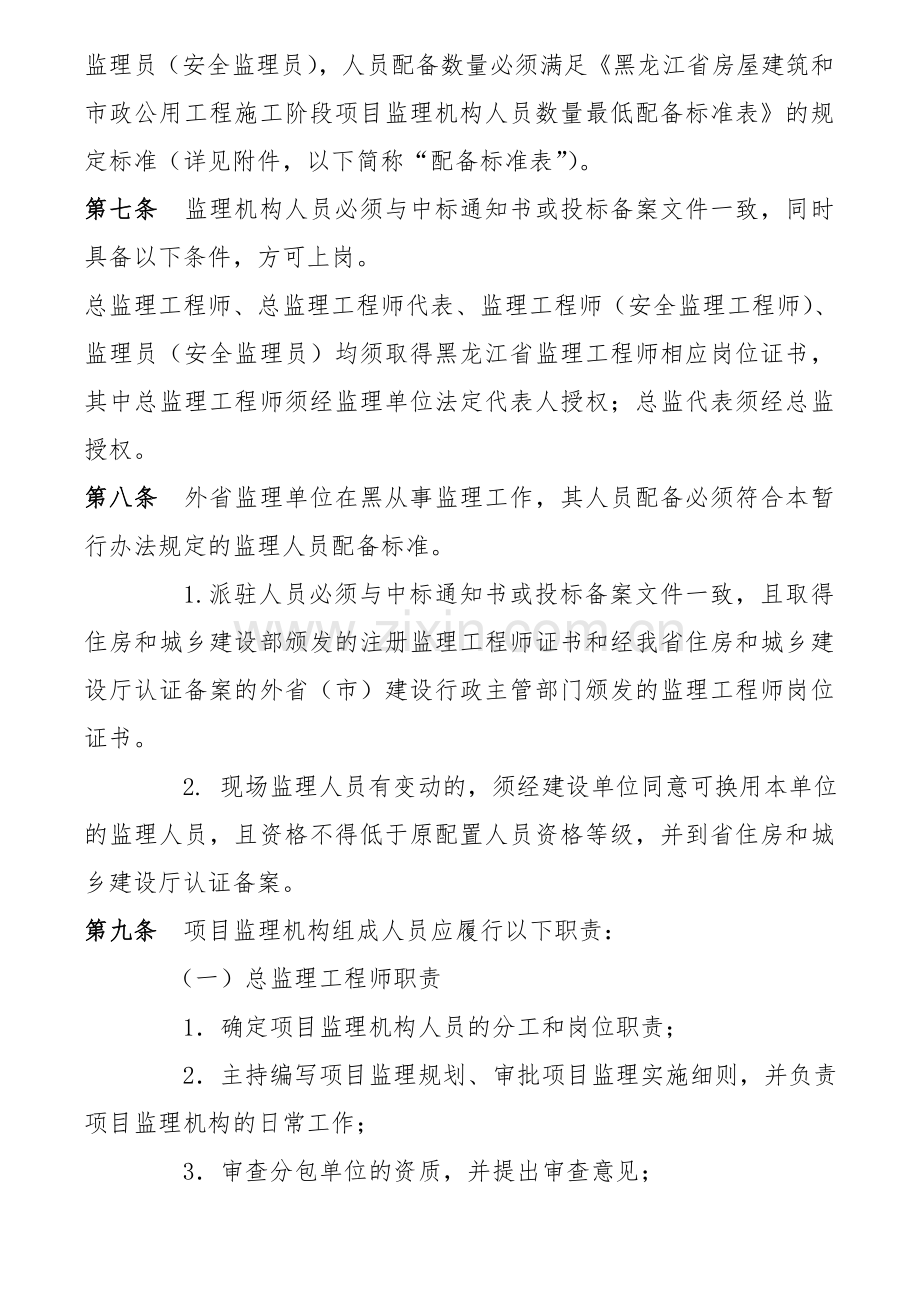 黑龙江省建设工程施工阶段项目监理机构人员配备标准与管理暂行办法.doc_第2页