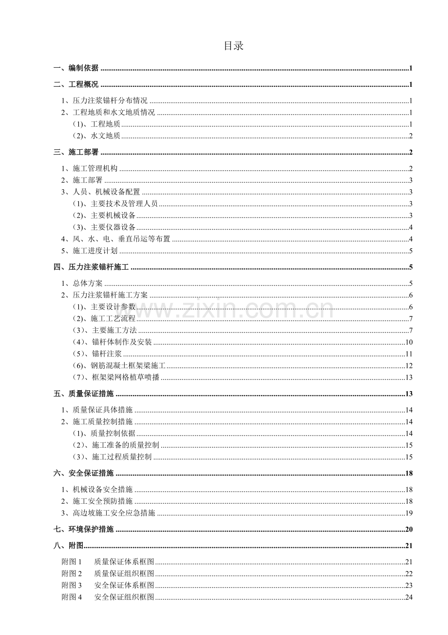 瓷莲路高边坡-锚杆施工技术方案.doc_第1页