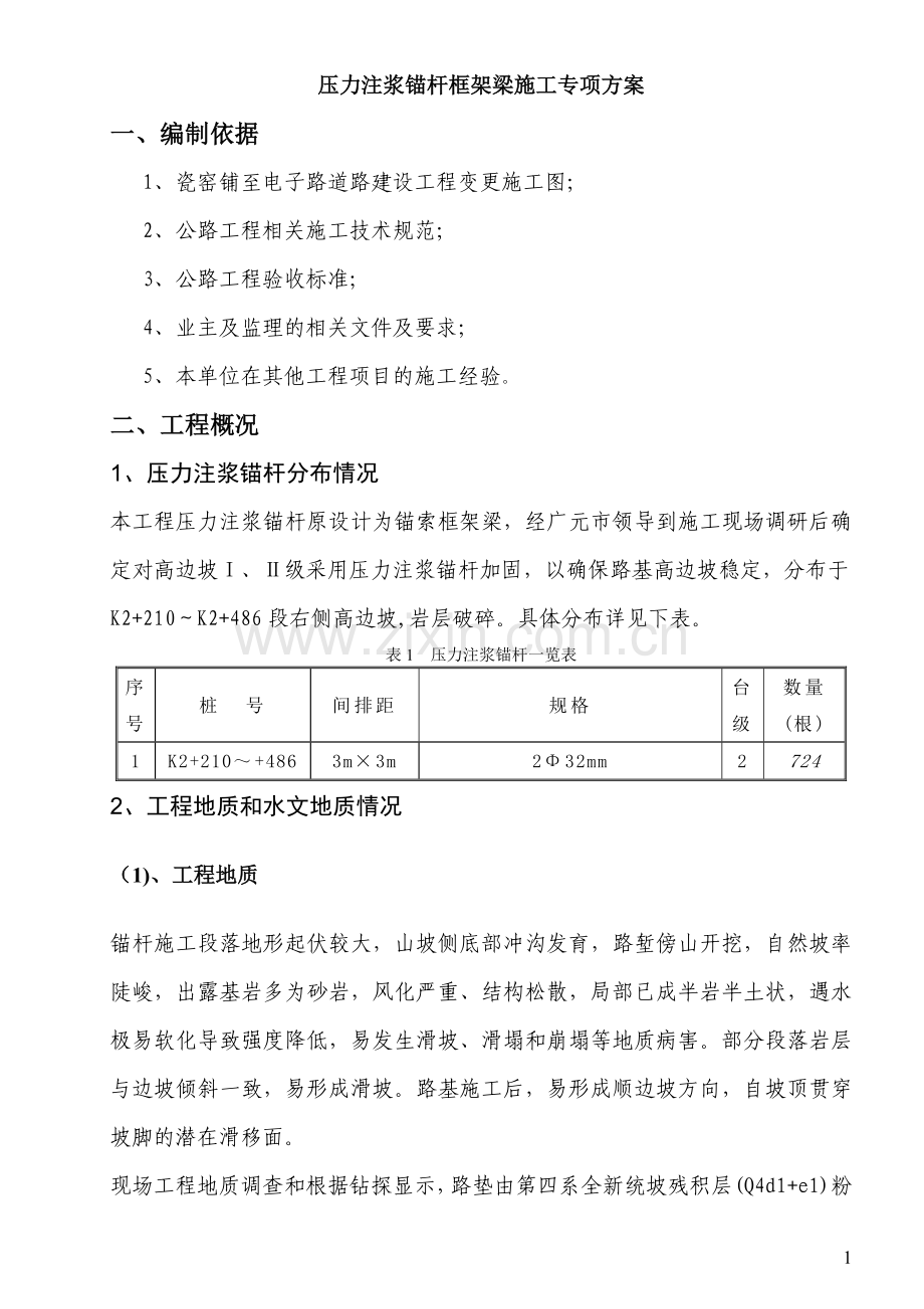 瓷莲路高边坡-锚杆施工技术方案.doc_第2页