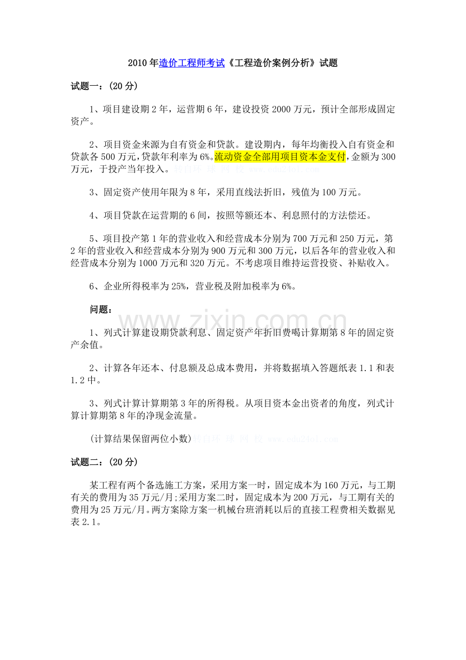 2010年造价工程师考试《工程造价案例分析》试题及答案.doc_第1页